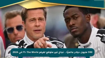 590 مليون دولار عالميًا.. نجاح غير متوقع لفيلم F1: The Movie في 2024